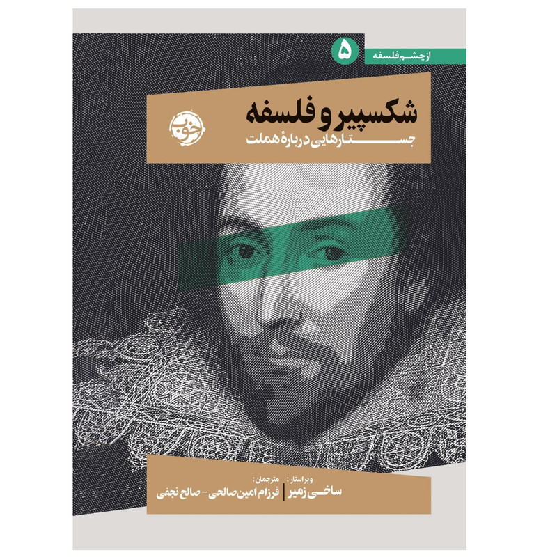 کتاب شکسپیر و فلسفه جستار هایی درباره هملت اثر ساخی زمیر نشر خوب