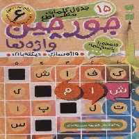 جورچین واژه ها 6 (سطح خیلی دشوار:15 جدول کلمات متاقطع (واژه سازی،دیکته بازی))