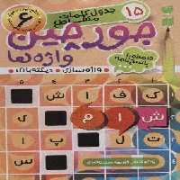 جورچین واژه ها 6 (سطح خیلی دشوار:15 جدول کلمات متاقطع (واژه سازی،دیکته بازی))