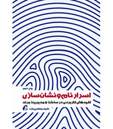 کتاب اسرار نام و نشان سازی اثر خلیل جعفرپیشه