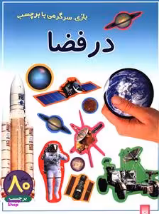 کتاب در فضا اثر فیلیپ آردر انتشارات پیدایش