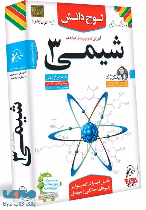 DVD آموزش تصویری شیمی دوازدهم لوح دانش