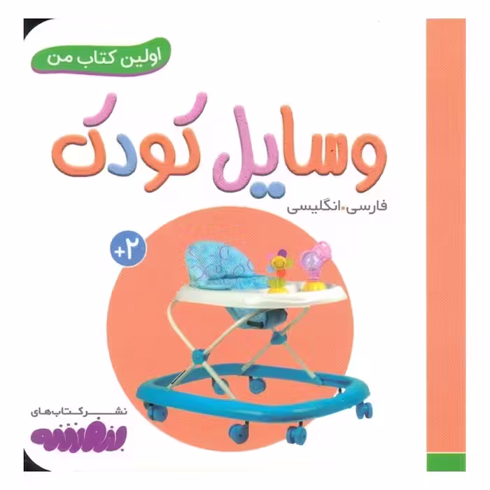 اولین کتاب من: وسایل کودک