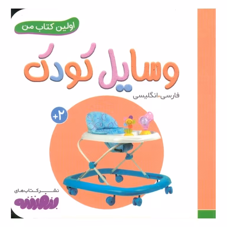 اولین کتاب من: وسایل کودک
