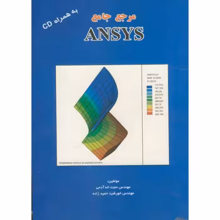 کتاب مرجع جامع ANSYS
