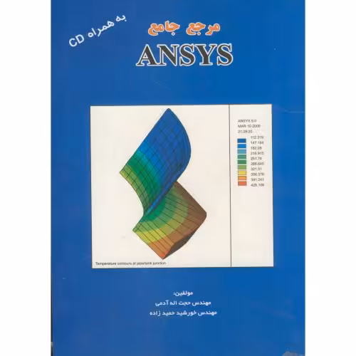 کتاب مرجع جامع ANSYS