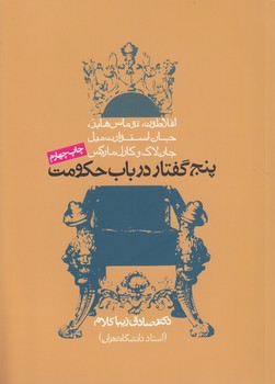 خرید کتاب پنج گفتار در باب حکومت — کتابسرای طه