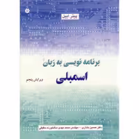 کتاب برنامه نویسی به زبان اسمبلی نشر باغانی
