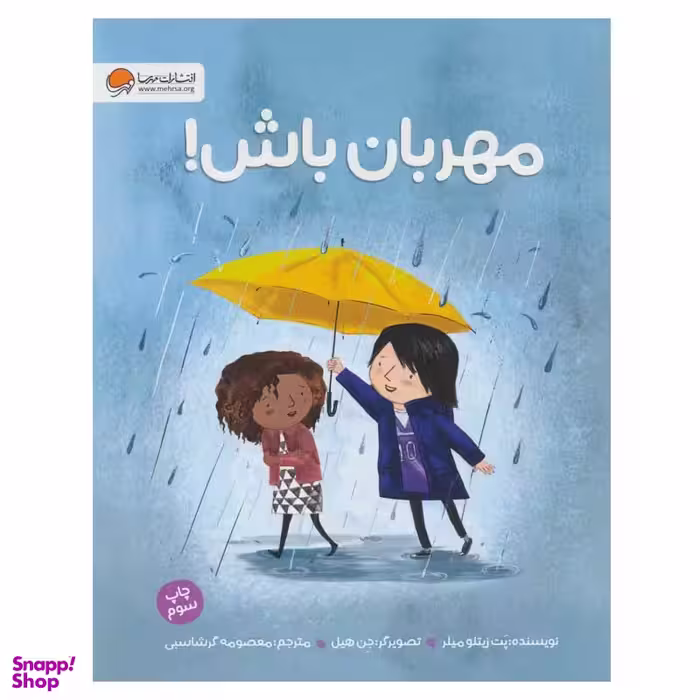 کتاب مهربان باش! اثر پت زیتلو میلر نشر مهرسا