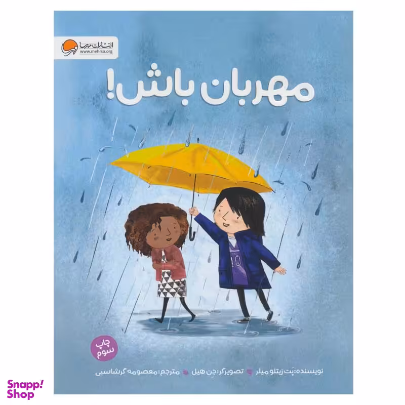 کتاب مهربان باش! اثر پت زیتلو میلر نشر مهرسا