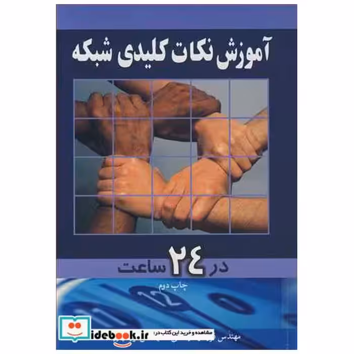 کتاب آموزش نکات کلیدی شبکه در24ساعت اثر مهندس فریدون رضائی-مهندس نوید یاریان