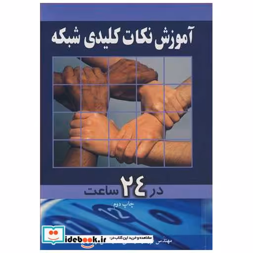 کتاب آموزش نکات کلیدی شبکه در24ساعت اثر مهندس فریدون رضائی-مهندس نوید یاریان