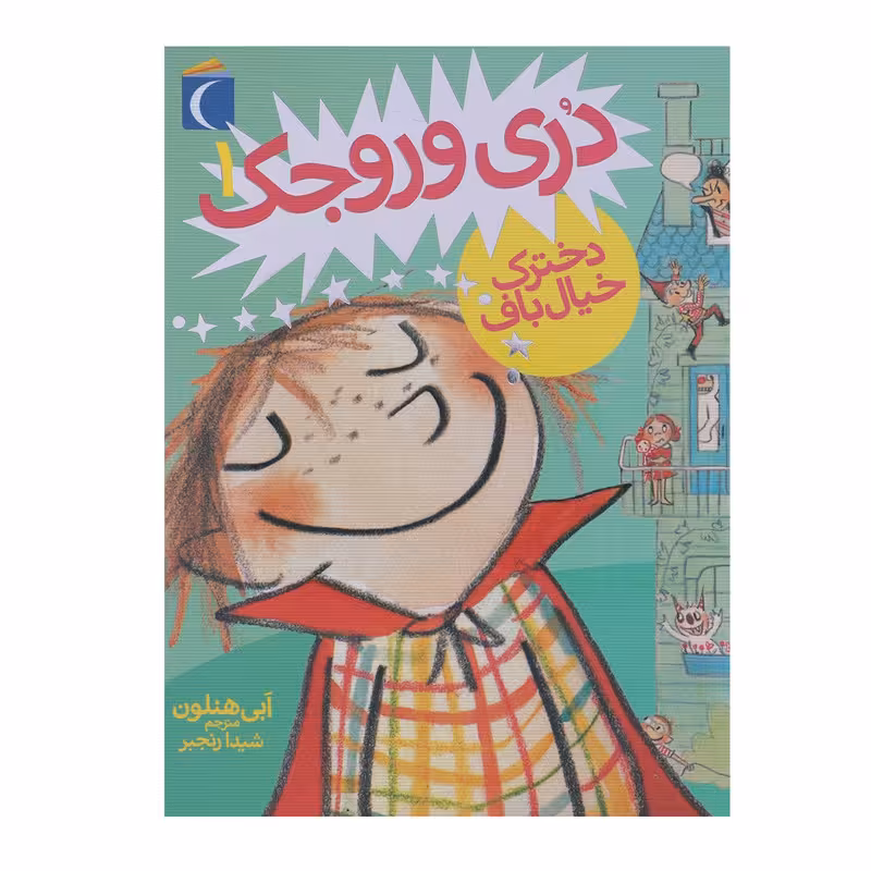 کتاب دری وروجک دخترک خیال باف اثر ابی هنلون