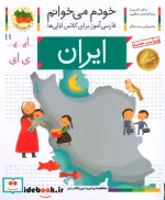 قیمت و خرید کتاب خودم می خوانم11 اثر شکوه قاسم نیا و عبدالرحمان صفارپور | ایده بوک