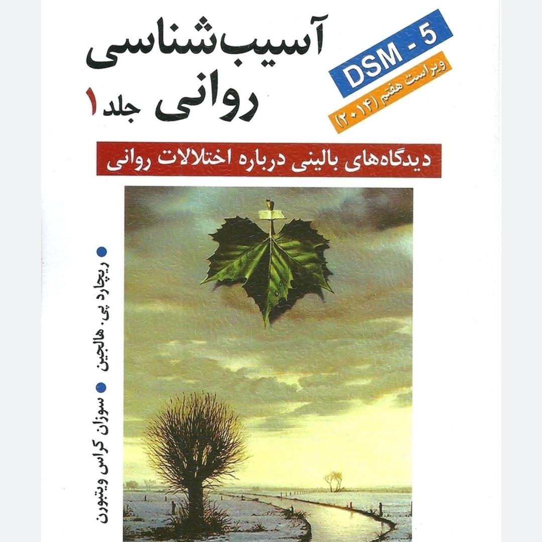 آسیب شناسی روانی