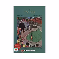 کتاب کوئیک شوالیه (ماجراهای کوئیک و فلوک) اثر هرژه