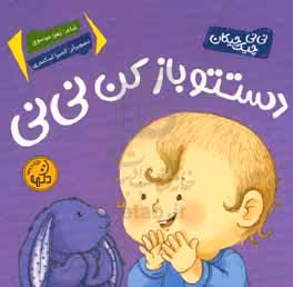 کتاب دستتو باز کن نی نی