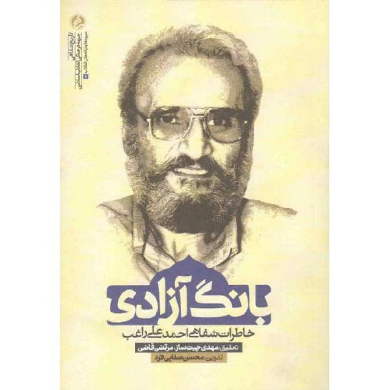 سرودها و ترانه های انقلاب 04: بانگ آزادی (خاطرات شفاهی احمد علی راغب)
