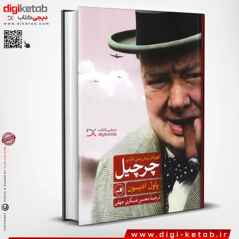 کتاب چرچیل قهرمان پیش بینی ناپذیر
