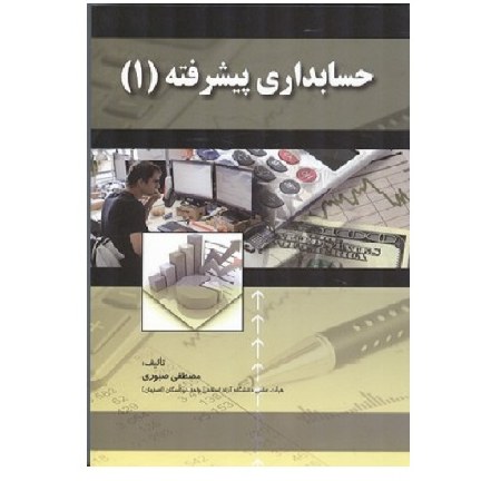 کتاب حسابداری پیشرفته 1 (صبوری و نوروش) انتشارات صفار