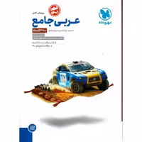 عربی جامع مهروماه