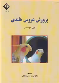 کتاب پرورش عروس هلندی