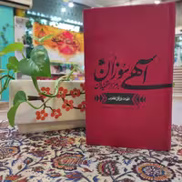 کتاب آهی سوزان بر مزار شهیدان ترجمه لهوف علی قتل الطفوف از سید بن طاووس جلد نرم انتشارات بین الملل