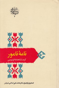 خرید کتاب نامه نامور؛ گزیده شاهنامه فردوسی — کتابسرای طه