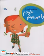 قیمت و خرید کتاب خودم را می بینم بازی با علم | ایده بوک
