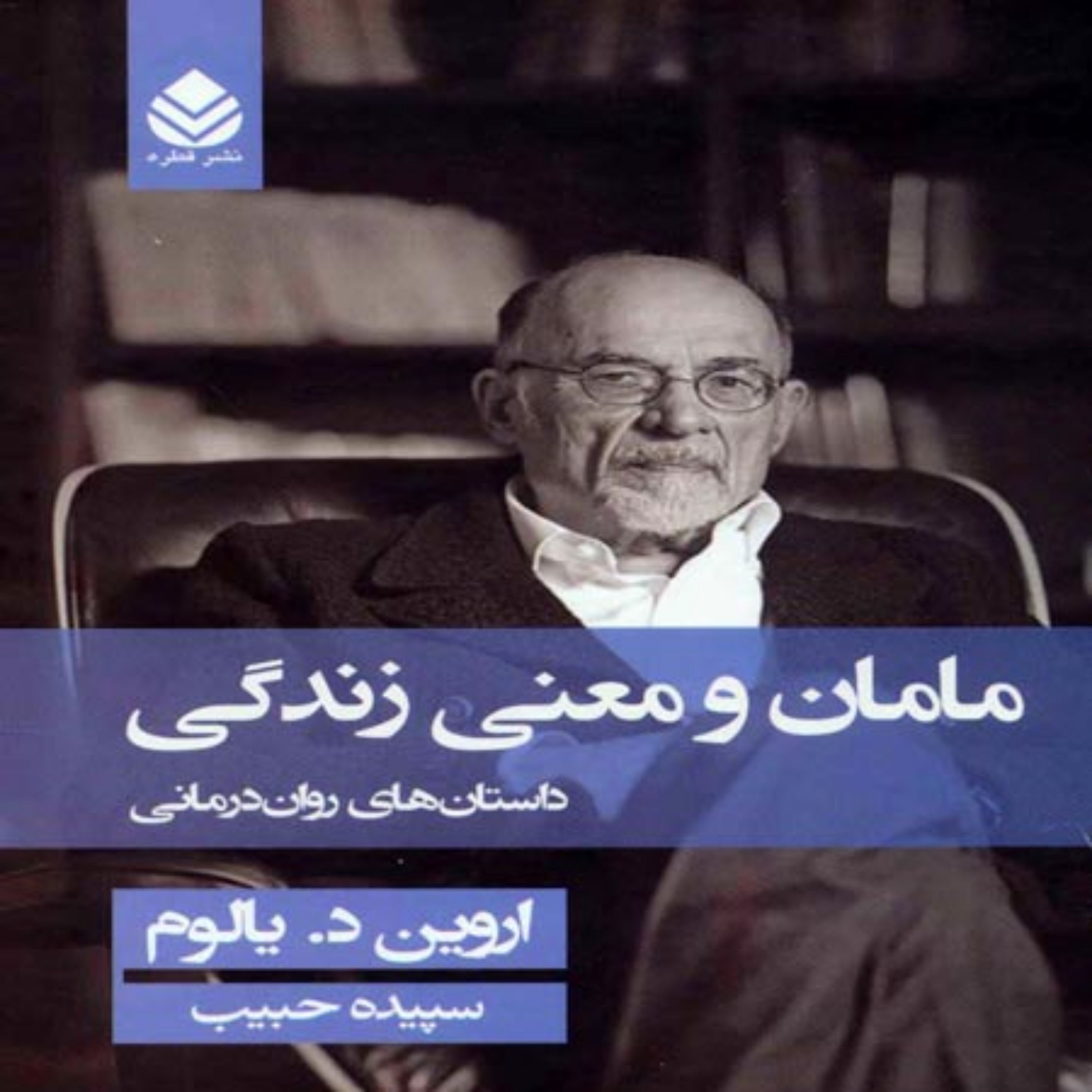 کتاب مامان و معنی زندگی (زرکوب)(داستان های روان درمانی)اثر اروین د یالوم