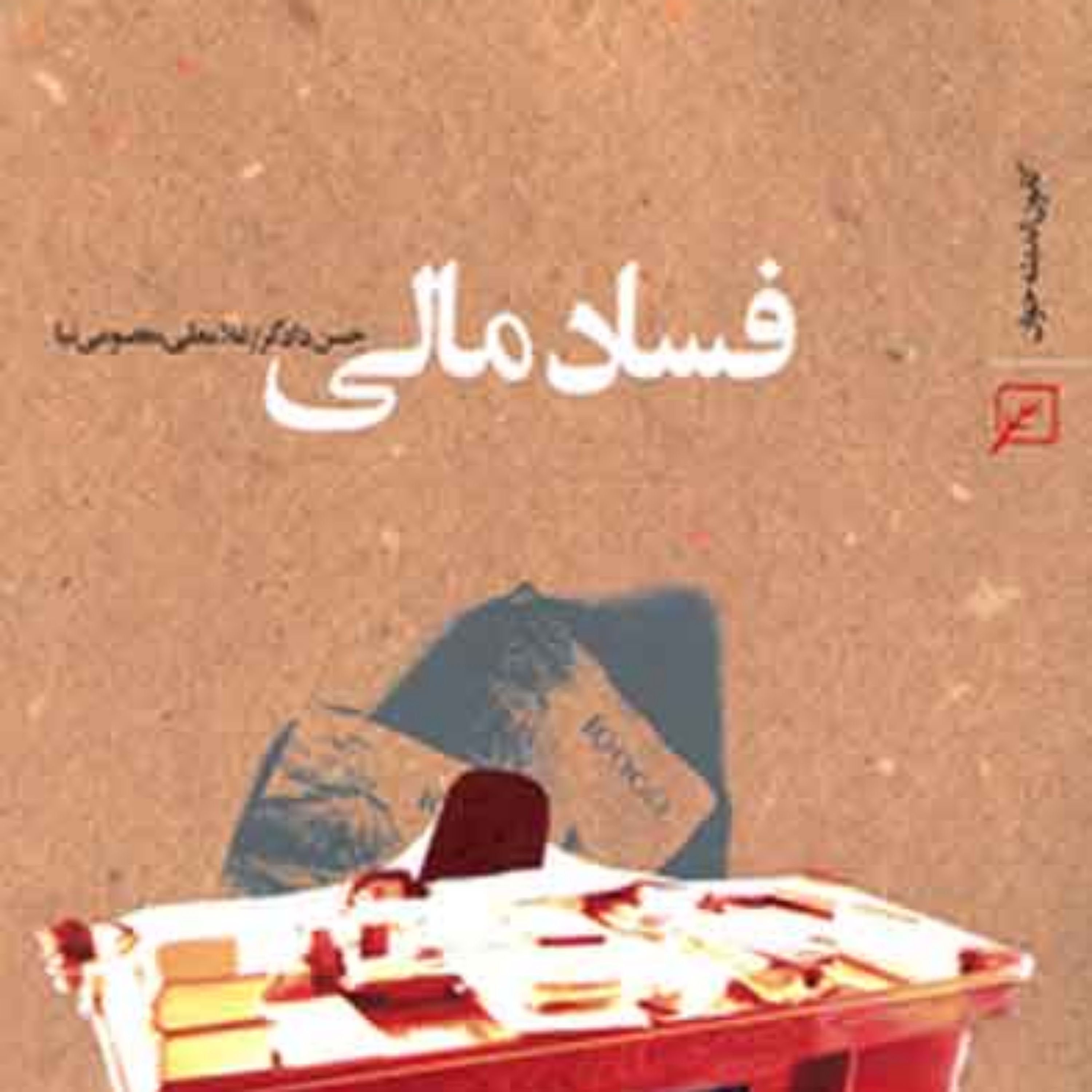 کتاب فساد مالی اثر حسن دادگر