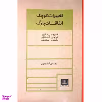 کتاب تغییرات کوچک اتفاقات بزرگ اثر استیو جی مارتین انتشارات شمشاد
