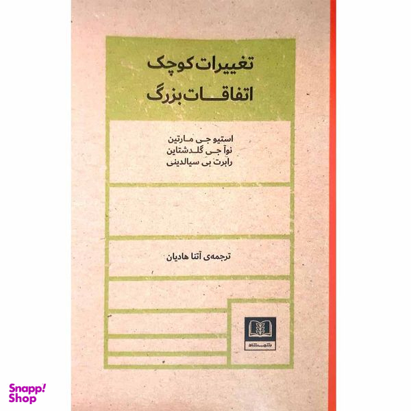 کتاب تغییرات کوچک اتفاقات بزرگ اثر استیو جی مارتین انتشارات شمشاد