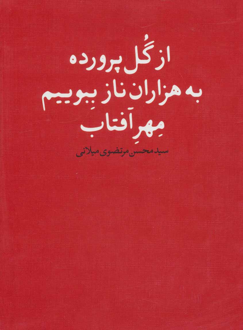 کتاب از گل پرورده به هزاران ناز ببویم مهر آفتاب