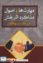 خرید کتاب مهارت ها و اصول مذاکره اثر بخش در کسب و کار | ایده بوک