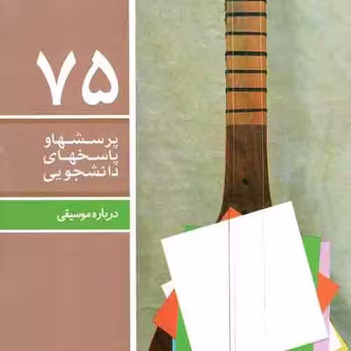 کتاب 75 پرسشها و پاسخهای دانشجویی (درباره موسیقی)

