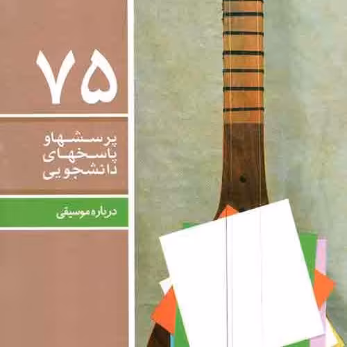کتاب 75 پرسشها و پاسخهای دانشجویی (درباره موسیقی)

