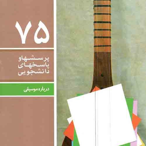 کتاب 75 پرسشها و پاسخهای دانشجویی (درباره موسیقی)