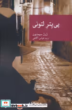 قیمت و خرید کتاب پی یتر لتونی اثر ژرژ سیمنون | ایده بوک