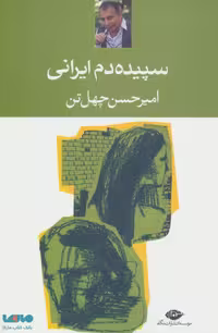 سپیده دم ایرانی موسسه انتشارات نگاه
