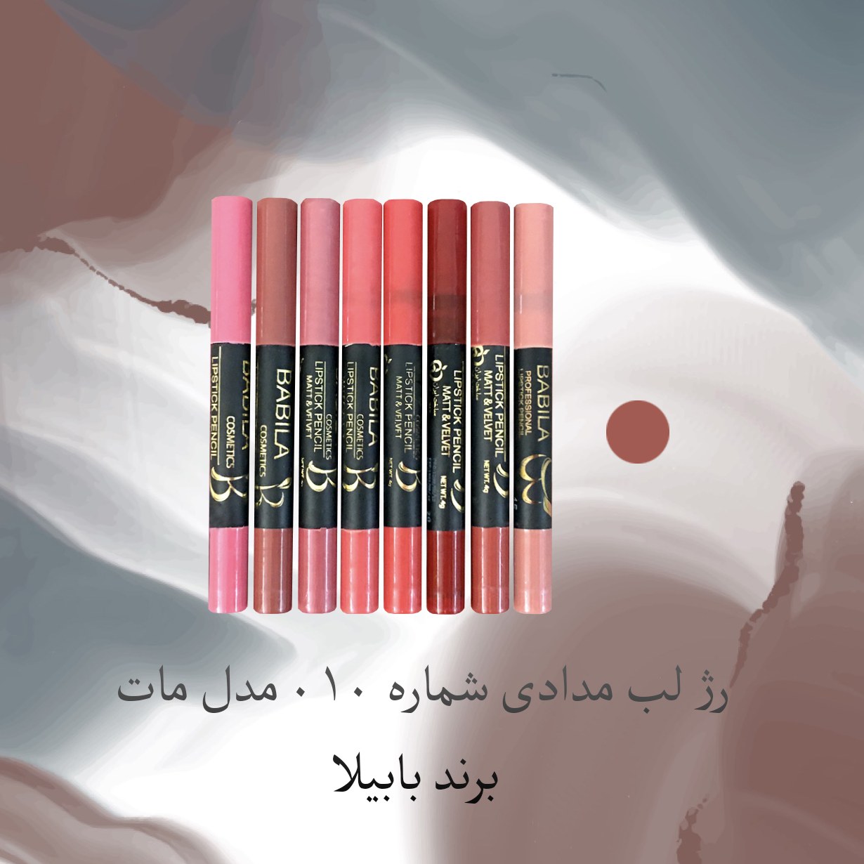 رژ لب مدادی شماره 010 مدل مات برند بابیلا