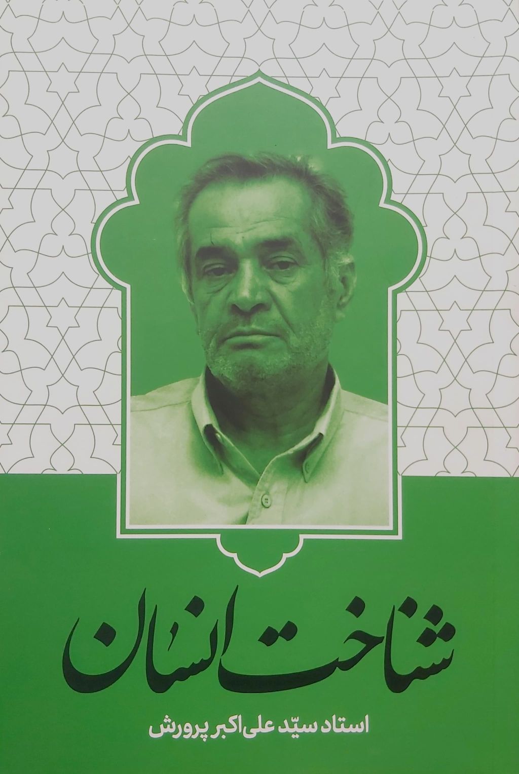 کتاب شناخت انسان