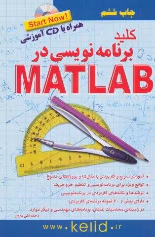 کلید برنامه نویسی در متلب