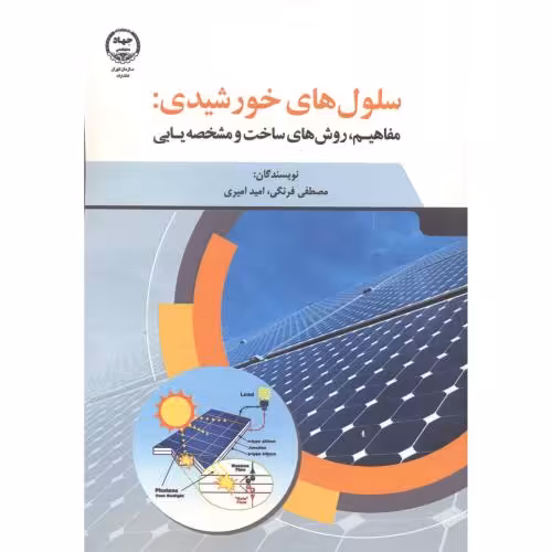 کتاب سلول های خورشیدی مفاهیم