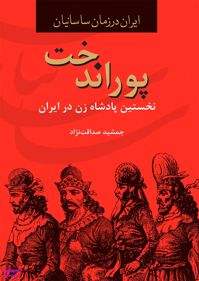 پوراندخت،نخستین پادشاه زن در ایران ( ایران در زمان ساسانیان)