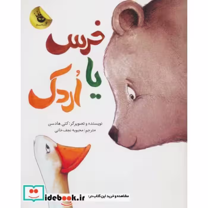 کتاب خرس یا اردک