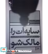 قیمت و خرید کتاب سایه ات را مالک شو نشر بنیاد فرهنگ زندگی | ایده بوک