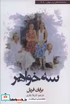 قیمت و خرید کتاب 3 خواهر اثر برایان فریل | ایده بوک