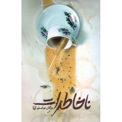 ناخاطرات