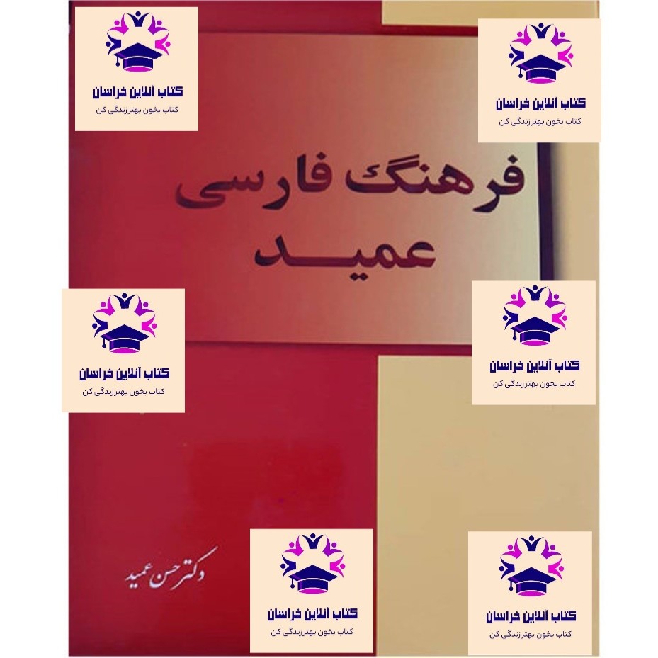 کتاب فرهنگ فارسی عمید نویسنده حسن عمید انتشارات نشر هور